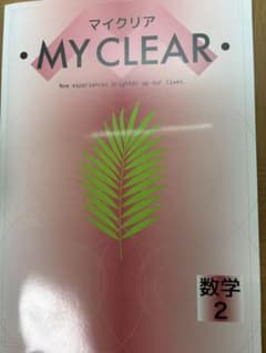 数学学習ワークMY CLEAR 数学 中学2年生のサムネイル