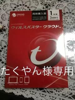 たくやん様専用★ウイルスバスタークラウド 1年版 3台までのサムネイル