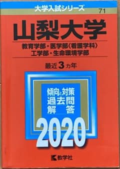 山梨大学 赤本 2020のサムネイル