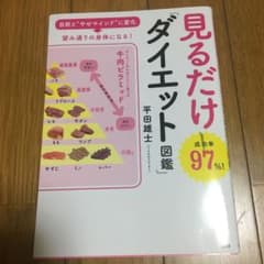 見るだけ「ダイエット図鑑」のサムネイル