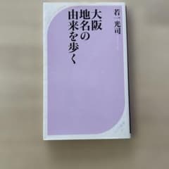大阪地名の由来を歩くのサムネイル