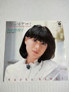 河合奈保子 けんかをやめて 竹内まりや作詞作曲の名曲!! - メルカリ