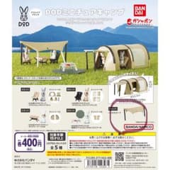 DOD ミニチュアキャンプ ガチャのサムネイル