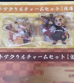 鬼滅の刃 全集中展 北海道　宮城 ご当地　アクリルチャーム 煉獄杏寿郎 鬼滅の刃 全集中展 北海道 宮城 ご当地 アクリルチャーム 煉獄杏寿郎