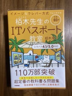 令和03年 イメージ&クレバー方式でよくわかる 栢木先生のITパスポート教室のサムネイル