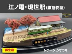 江ノ電・現世駅 (鎌倉物語・Destiny) ジオラマ Nゲージ模型 - メルカリ
