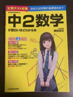 中2数学が面白いほどわかる本｜定期テストから高校入試対策の基礎固めまでのサムネイル