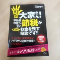 ちょっと待った!!大家さん!不動産投資では賢い節税がたんまりお金を残す秘訣です…のサムネイル