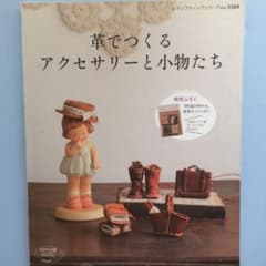 革でつくるアクセサリーと小物たち 材料キットは付きませんのサムネイル