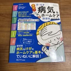 最新!0-6才病気&ホームケア新百科mini : 0-6才ごろまでこれ1冊でOKのサムネイル