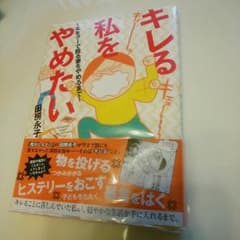 キレる私をやめたい　田房永子のサムネイル