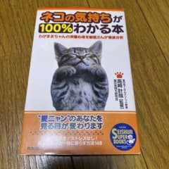 ネコの気持ちが100%わかる本 : わがままちゃんの深層心理を獣医さんが徹底分析のサムネイル