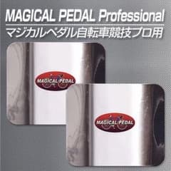 激カンタム マジカルペダル プロフェッショナル 自転車競技 レース
