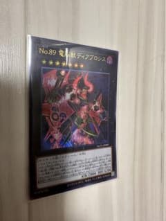 Ｎｏ.８９電脳獣ディアブロシス　遊戯王　ウルトラレアのサムネイル