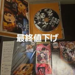 鬼滅の刃 無限列車編 DVD　０巻