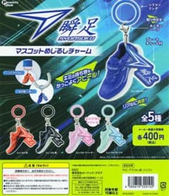 瞬足 マスコットめじるしチャーム キーホルダーのサムネイル