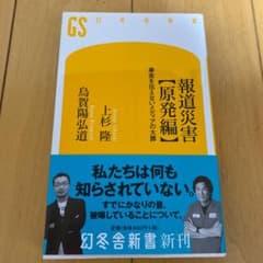 報道災害【原発編】 事実を伝えないメディアの大罪のサムネイル