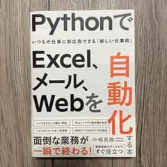 PythonでExcel、メール、Webを自動化する本のサムネイル