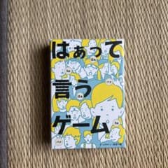 はぁって言うゲーム ボードゲーム パーティーゲームのサムネイル