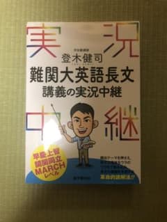 登木健司難関大英語長文講義の実況中継のサムネイル