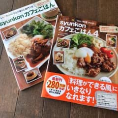 syunkonカフェごはん1・ 4のサムネイル