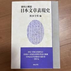 日本文章表現史 秋本守英 編のサムネイル