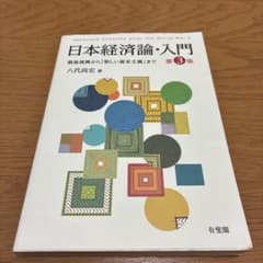 日本経済論・入門〔第3版〕 戦後復興から「新しい資本主義」までのサムネイル