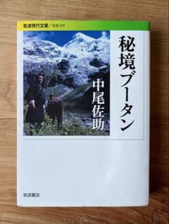 秘境ブータン / 中尾佐助のサムネイル