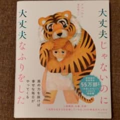 大丈夫じゃないのに大丈夫なふりをしたのサムネイル