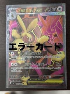 メガミミロップex SR エラーカード メガミミロップex SR エラーカード - メルカリ