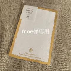moe様専用　ホワイトカード12P×18セットのサムネイル