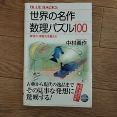 世界の名作数理パズル１００ 世界の名作 数理パズル100 - メルカリ