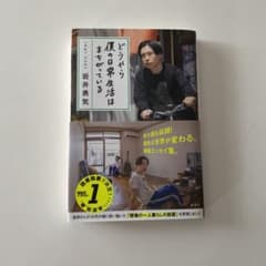 どうやら僕の日常生活はまちがっている　岩井勇気のサムネイル