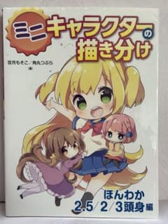 ミニキャラクターの描き分け ほんわか2.5/2/3頭身編のサムネイル