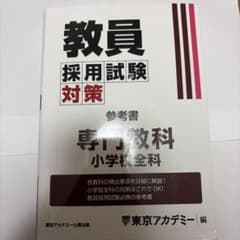 教員採用試験対策 参考書 専門教科小学校前科のサムネイル