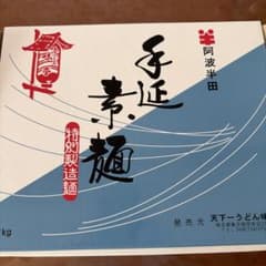阿波半田 手延べ素麺 ⭐︎モンドセレクション受賞商品⭐︎ 賞味期限 長めのサムネイル