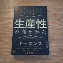 【メルカリ市限定価格】生産性の高めかた 田尻望のサムネイル