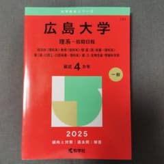 広島大学理系-前期日程総合科〈理科系〉・教育〈理科系〉・理・医〈医・保健-理科…のサムネイル