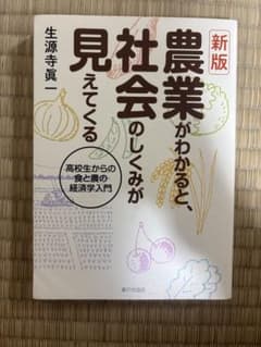 農業がわかると、社会のしくみが見えてくる 新版のサムネイル
