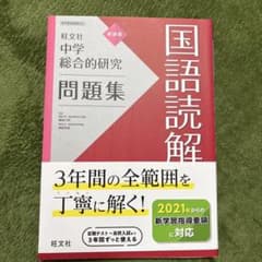 国語読解問題集 旺文社 中学