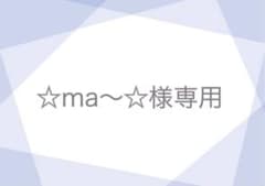 ☆ma〜☆様専用のサムネイル