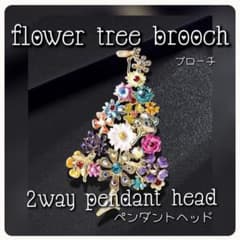 Xmas フラワーツリー ブローチ ペンダントヘッド プレゼント 2