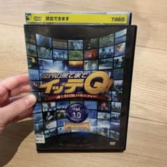 世界の果てまでイッテQ! Vol.10 DVDのサムネイル