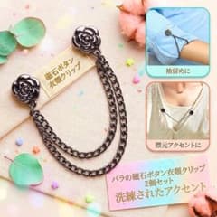 磁石ボタン 衣類クリップ 服の袖留め チェーン レディース ブラック 2個セットのサムネイル