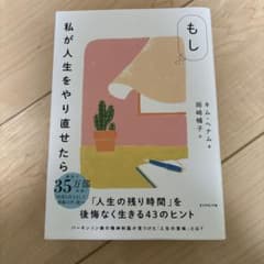もし私が人生をやり直せたらのサムネイル