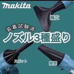 マキタ ブロワー ノズル 3種セットのサムネイル
