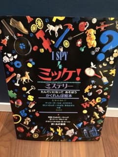 ミッケ！ ミステリー かくれんぼ絵本のサムネイル