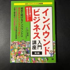 インバウンドビジネス入門講座 訪日外国人観光攻略ガイドのサムネイル