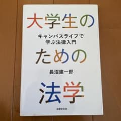 大学生のための法学 キャンパスライフで学ぶ法律入門のサムネイル