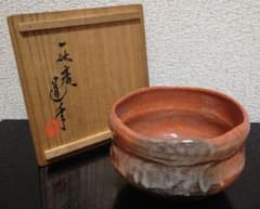 中村道年作　一休庵　赤楽　茶碗　共箱　茶道具 中村道年作 一休庵 赤楽 茶碗 共箱 茶道具 - メルカリ
